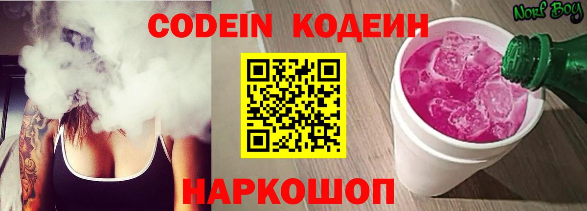 Кодеин Purple Drank Вязники