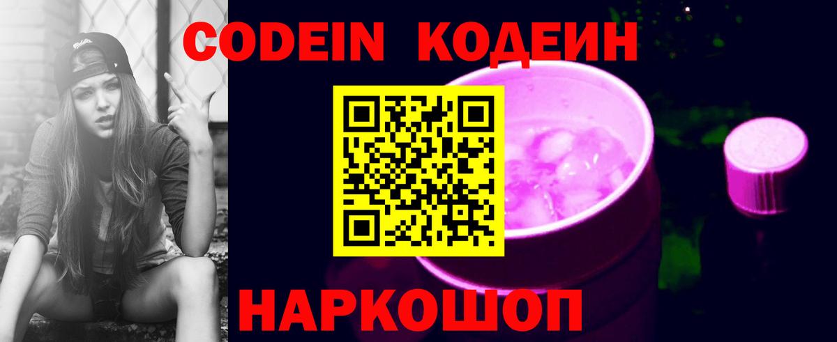 Кодеин Purple Drank  Вход с VPN  Вязники  Кодеин напиток Lean (лин) 